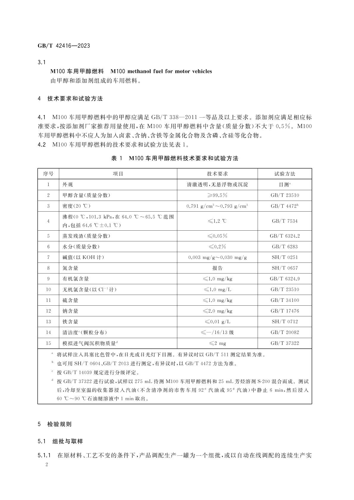 m100甲醇燃料國家標(biāo)準(zhǔn)